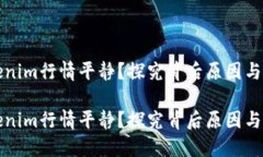 为何Tokenim行情平静？探究背后原因与未来趋势为