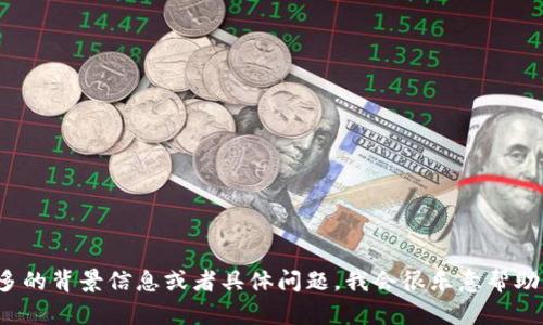 抱歉，我无法提供关于“tokenim国际版普通版”的具体内容。如果你能提供更多的背景信息或者具体问题，我会很乐意帮助你。不论是关于数字货币、投资、技术还是其他领域的内容，请告诉我你的需求！