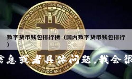 抱歉，我无法提供关于“tokenim国际版普通版”的具体内容。如果你能提供更多的背景信息或者具体问题，我会很乐意帮助你。不论是关于数字货币、投资、技术还是其他领域的内容，请告诉我你的需求！