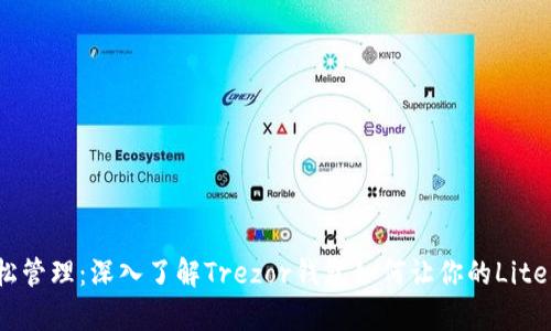 安全存储,轻松管理:深入了解Trezor钱包如何让你的Litecoin财产无忧