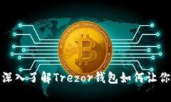 安全存储，轻松管理：深入了解Trezo