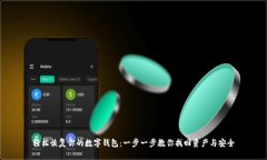 轻松恢复你的数字钱包：一步一步教你