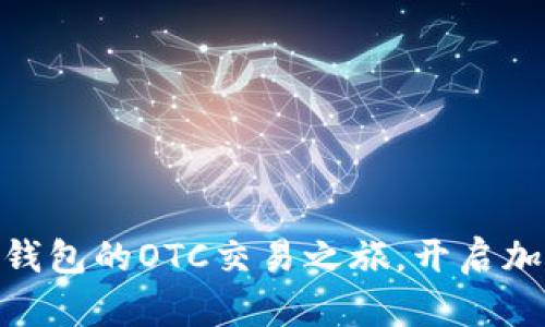 畅享Tokenim钱包的OTC交易之旅,开启加密资产新篇章