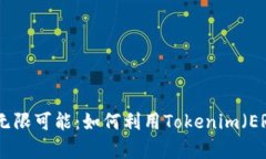 解锁区块链时代的无限可能：如何利用Tokenim（