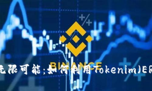 解锁区块链时代的无限可能：如何利用Tokenim（ERC20）实现财富自由