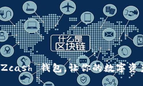 轻松提现 Zcash 钱包,让你的数字资产随手可得