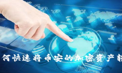 简易教程:如何快速将币安的加密资产转移到IM钱包