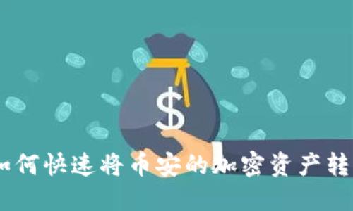 简易教程:如何快速将币安的加密资产转移到IM钱包