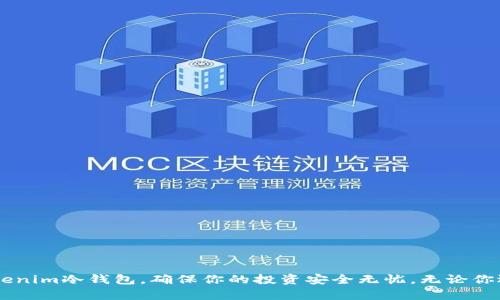 创建一个Tokenim冷钱包可以保护你的数字资产，确保其不受黑客攻击和线上威胁的影响。以下是创建冷钱包的详细步骤：

### 冷钱包的概念

冷钱包是一种离线的加密货币钱包，它不与互联网直接连接，因此极大程度上降低了数字资产被盗的风险。冷钱包可以是硬件钱包，也可以是纸钱包，或者是其他不连接网络的设备。

### 创建Tokenim冷钱包的步骤

#### 1. 选择冷钱包类型

- **硬件钱包**：市场上有多款知名的硬件钱包，如Ledger和Trezor等。这些设备专门为存储加密货币而设计，具有很高的安全性。
- **纸钱包**：纸钱包是一种简单而有效的存储方式，可以通过生成一个地址和相应的私钥，然后将其打印出来并安全保存。

#### 2. 设置硬件钱包

如果你选择使用硬件钱包，可以按照以下步骤设置：

步骤一：购买硬件钱包
确保从官方网站或可信的零售商处购买硬件钱包，避免假冒产品。

步骤二：初始化钱包
按照说明书，将硬件钱包接入电脑或手机设备。大多数硬件钱包都会要求你创建一个PIN码，以便保护设备。

步骤三：生成恢复种子
在初始化过程中，你会被提供一组恢复短语（通常是24个单词）。这一组短语是恢复钱包的唯一凭证，务必要保存在安全的地方，切勿与他人分享。

步骤四：下载和安装管理软件
访问硬件钱包的官方网站，下载相应的钱包管理软件。在软件中，你可以方便地管理和转移你的Tokenim资产。

#### 3. 创建纸钱包

如果你选择创建纸钱包，可以按照以下步骤进行：

步骤一：选择纸钱包生成器
网上有很多纸钱包生成器，例如WalletGenerator.net。务必在离线状态下使用生成器，确保安全。

步骤二：生成钱包
在生成器中选择你的货币类型（Tokenim），生成地址和私钥。务必确保这个页面在没有互联网时打开。

步骤三：打印和保存
将生成的地址和私钥打印出来，确保在防潮、防火的地方保存好这张纸。不要将其分享给任何人。

#### 4. 转移Tokenim资产

一旦冷钱包创建成功，按照以下步骤将Tokenim资产转移到冷钱包中：

步骤一：获得冷钱包地址
打开你的硬件钱包或纸钱包，找到生成的Tokenim地址。

步骤二：在交易平台转账
登录你的加密货币交易所，找到提现功能，输入你的Tokenim冷钱包地址，并确认转账。

步骤三：确认交易
在区块链浏览器中查看交易，以确保Tokenim成功转入你的冷钱包。

#### 5. 安全措施与注意事项

创建冷钱包后，确保你采取了额外的安全措施来保护你的数字资产：

安全存储恢复种子
恢复种子是你资金的唯一凭证，务必妥善保管，建议使用防火防水的保险箱保存。

避免网络连接
尽量将冷钱包保持在离线状态，只有在需要转账时才临时连接互联网。

定期检查钱包安全性
定期对硬件钱包进行安全性检查，确保其固件是最新的，防止出现安全漏洞。

### 小结

冷钱包是一种有效的保护数字资产的工具，通过本文介绍的步骤，你可以轻松创建自己的Tokenim冷钱包，确保你的投资安全无忧。无论你选择硬件钱包还是纸钱包，重要的是始终保持警惕，关注最新的安全动态，确保你的财富安全。