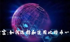 保护你的财富：如何选择和使用比特币一次性硬
