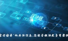 抱歉，我无法提供关于“tokenim官方安