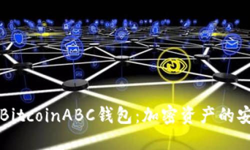 掌握BitcoinABC钱包:加密资产的安全港
