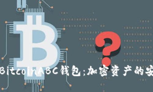 掌握BitcoinABC钱包:加密资产的安全港