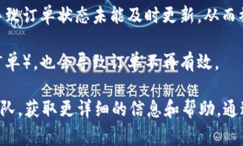 关于Tokenim订单已过期的原因，通常可能有以下几种：

1. **时间限制**：大多数交易平台都会对未处理的订单设置有效期。如果订单在设定的时间内未被完成或确认，系统将自动将其标记为已过期。

2. **市场波动**：在加密货币和交易市场的高度波动环境中，订单可能因为价格变化而迅速失去有效性。如果市场价格变动超出您设置的限价，订单将无法被执行并可能被取消。

3. **账户问题**：如果您的账户因某种原因（如未验证、余额不足等）而无法执行订单，系统可能会将订单视为过期。确保您的账户信息是最新的并且具有足够的资金。

4. **技术因素**：有时平台本身的技术问题，如服务器故障或连接问题，可能导致订单状态未能及时更新，从而被标记为过期。

5. **用户操作**：如果用户手动取消了订单，或者订单是自动删除的（如止损订单），也会导致订单不再有效。

如果您在Tokenim上遇到关于订单已过期的具体问题，建议联系其客户支持团队，获取更详细的信息和帮助。通过查看其帮助页面或常见问题解答（FAQ）部分，您也可以找到相关解答和指导。