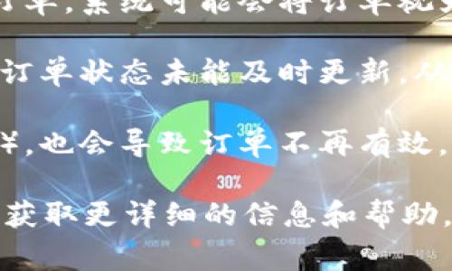 关于Tokenim订单已过期的原因，通常可能有以下几种：

1. **时间限制**：大多数交易平台都会对未处理的订单设置有效期。如果订单在设定的时间内未被完成或确认，系统将自动将其标记为已过期。

2. **市场波动**：在加密货币和交易市场的高度波动环境中，订单可能因为价格变化而迅速失去有效性。如果市场价格变动超出您设置的限价，订单将无法被执行并可能被取消。

3. **账户问题**：如果您的账户因某种原因（如未验证、余额不足等）而无法执行订单，系统可能会将订单视为过期。确保您的账户信息是最新的并且具有足够的资金。

4. **技术因素**：有时平台本身的技术问题，如服务器故障或连接问题，可能导致订单状态未能及时更新，从而被标记为过期。

5. **用户操作**：如果用户手动取消了订单，或者订单是自动删除的（如止损订单），也会导致订单不再有效。

如果您在Tokenim上遇到关于订单已过期的具体问题，建议联系其客户支持团队，获取更详细的信息和帮助。通过查看其帮助页面或常见问题解答（FAQ）部分，您也可以找到相关解答和指导。