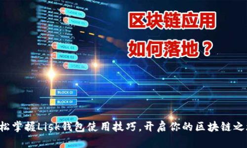 轻松掌握Lisk钱包使用技巧,开启你的区块链之旅!