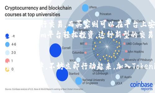 探索Tokenim开源软件：赋能数字资产的未来

Tokenim, 开源软件, 数字资产/guanjianci

什么是Tokenim？
Tokenim是一款致力于数字资产管理的开源软件平台，以其强大的功能和灵活的架构而闻名。在这个充满创新的数字时代，Tokenim不仅为用户提供了一个安全、透明且高效的资产管理工具，更为开发者们提供了自由修改与扩展的平台，鼓励社区共同构建更为完美的数字资产生态。

Tokenim的核心功能
Tokenim的强大之处在于其多功能性和易用性。从资产创建到交易管理，Tokenim提供了一系列功能，帮助用户更好地管理他们的数字资产。其核心功能包括：

ul
  li资产创建：用户可以轻松创建自己的数字资产，并设定相应的属性和规则。/li
  li交易撮合：Tokenim支持快速的交易撮合，允许用户以极低的延迟完成资产交易。/li
  li数据分析：内置的数据分析工具帮助用户洞悉市场动态，做出更加明智的投资决策。/li
  li社区支持：作为开源项目，Tokenim拥有活跃的社区支持，用户可以在这里得到资源和帮助，推动共同进步。/li
/ul

Tokenim与区块链技术的结合
作为一个数字资产管理平台，Tokenim紧密结合了区块链技术。区块链作为一种去中心化的分布式账本技术，提供了透明性和不可篡改性，这意味着每一笔交易都可以被追踪且无法被篡改。这种特性在Tokenim中被完美地融合，使其在数字资产管理中具备了极高的安全感。
无论是一个小型创业公司，还是一个大规模的企业，Tokenim都能帮助他们以低成本的方式管理和交易数字资产。这种技术革命为无数企业提供了新的机遇，推动着数字经济的发展。

社区力量：开源的真正价值
Tokenim的开源特性赋予了用户和开发者巨大的自由度。任何人都可以查看软件的源代码，根据自身需要进行修改和扩展，这样不仅加快了软件的创新速度，也促进了社区的协作。
在Tokenim的社区中，开发者们彼此分享经验与技巧，制定标准，提出建议，甚至共同开发新功能。这种开放的氛围使得Tokenim能够迅速适应市场变化，持续满足用户需求。

如何参与Tokenim的社区
如果你对Tokenim感兴趣，想要参与到这个充满活力的社区中，可以通过以下步骤开始你的旅程：

ol
  li访问官方GitHub页面，了解Tokenim的项目概况和最新动态。/li
  li下载和安装最新版本的Tokenim，体验其功能。/li
  li加入Tokenim的社区论坛或社交媒体群组，分享你的想法和建议。/li
  li如果你是一名开发者，可以贡献代码、修复bug，或者提出新的功能需求，参与到项目的迭代中。/li
/ol

未来展望：Tokenim的潜力
随着数字资产的不断发展，Tokenim的潜力也在不断扩展。它不仅仅是一个资产管理平台，更是一个集合了交易所、数字资产拍卖、投资顾问等功能的多元化生态系统。
在不断变化的市场环境中，Tokenim将继续发挥其在数字资产管理领域的领导作用，推动技术创新，赋能更多的用户与企业。在不远的未来，Tokenim将可能成为全世界最受欢迎的开源数字资产管理软件之一。

小结：为什么选择Tokenim？
选择Tokenim，意味着选择了一条与数字经济同步前行的道路。这款开源软件结合了先进的区块链技术，让数字资产的管理变得简单而高效。同时，Tokenim所提供的社区支持，更为用户的每一次尝试和探索插上了翅膀。
不论你是一个资产管理的新手，还是一位资深的数字货币交易员，Tokenim都能为你的数字资产之旅提供强有力的支持。让我们一起探索Tokenim的无限可能，在数字资产的海洋中乘风破浪！ 

实际案例：Tokenim在现实中的应用
在多个行业中，Tokenim正在发挥着重要作用。例如，在艺术品市场中，通过Tokenim平台，艺术家可以创建自己的数字艺术品，并进行交易。而买家则可以在平台上安全地购买到唯一的数字作品，保证了艺术品的来源和真实性。
另一个例子是在房地产行业。在Tokenim的帮助下，房地产开发商能够创建数字资产代表房地产项目，而投资者则可以通过Tokenim平台轻松投资。这种新型的交易方式正在逐渐改变传统的房地产市场，大大提高了交易的透明度和效率。

总结与呼吁
如今，Tokenim正在以其开源的特性和雄厚的功能不断吸引着越来越多的用户和开发者。若你也渴望参与到这一波数字资产革命中，不妨立即行动起来，加入Tokenim的大家庭，共同探索数字资产管理的新未来！
数字经济的浪潮已经袭来，让我们在Tokenim的引领下，驶向更加璀璨的未来！