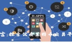 在朝阳下的财富：探索优质莱特币交易