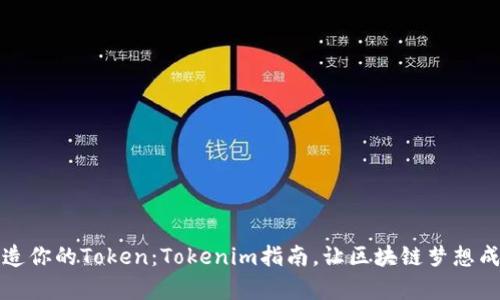 打造你的Token:Tokenim指南,让区块链梦想成真