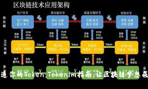 打造你的Token:Tokenim指南,让区块链梦想成真
