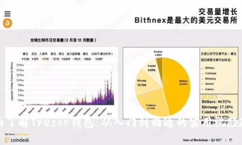 全面了解Trezor钱包:从入门到精通的实用视频教程
