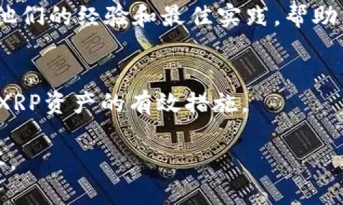 在讨论火币网（Huobi）和XRP（瑞波币）时，确实应该提到数字钱包的概念。以下是一些原因：

1. 数字钱包的基本概念
数字钱包就像一个虚拟的容器，可以存储、发送和接收加密货币。对于使用火币网交易XRP的用户来说，数字钱包是保障资产安全的关键工具。

2. 火币网的提币操作
在火币网上交易XRP后，用户可能希望将其XRP提取到个人数字钱包中，以确保更好的资产控制。火币网支持提币操作，而提币时则需要输入目标钱包的地址，因此了解如何安全地使用和管理数字钱包显得尤为重要。

3. 安全性与便利性
将XRP存储在火币网的账户中虽然方便，但也带来一定的安全风险。一旦交易平台遭遇安全问题，用户的资产可能受到威胁。因此，许多用户选择将XRP提到他们自己的数字钱包中，以增加安全性。选择一个可靠的数字钱包，并了解如何安全地操作，能够有效保护个人的数字资产。

4. 钱包类型的多样性
市面上有多种类型的数字钱包，包括热钱包和冷钱包。热钱包通常用于日常交易，便于快速存取，而冷钱包则用来长期存储资产，更加安全。对于存储XRP，用户可以根据自己的需求选择合适的钱包类型。

5. 社区支持与学习资源
了解数字钱包的使用方法也是加密货币投资者必不可少的知识。在社区论坛、社交媒体以及官方文档中，有很多用户分享了他们的经验和最佳实践，帮助新手更快上手。

6. 最佳实践建议
对于任何想要投资XRP的用户来说，将资产管理好是最重要的。定期备份钱包、启用双重认证、定期更新钱包软件等都是保护XRP资产的有效措施。

总结来说，无论是在火币网进行交易时还是提币到个人数字钱包，了解和管理数字钱包都是加密货币投资中不可或缺的一环。