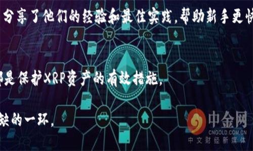 在讨论火币网（Huobi）和XRP（瑞波币）时，确实应该提到数字钱包的概念。以下是一些原因：

1. 数字钱包的基本概念
数字钱包就像一个虚拟的容器，可以存储、发送和接收加密货币。对于使用火币网交易XRP的用户来说，数字钱包是保障资产安全的关键工具。

2. 火币网的提币操作
在火币网上交易XRP后，用户可能希望将其XRP提取到个人数字钱包中，以确保更好的资产控制。火币网支持提币操作，而提币时则需要输入目标钱包的地址，因此了解如何安全地使用和管理数字钱包显得尤为重要。

3. 安全性与便利性
将XRP存储在火币网的账户中虽然方便，但也带来一定的安全风险。一旦交易平台遭遇安全问题，用户的资产可能受到威胁。因此，许多用户选择将XRP提到他们自己的数字钱包中，以增加安全性。选择一个可靠的数字钱包，并了解如何安全地操作，能够有效保护个人的数字资产。

4. 钱包类型的多样性
市面上有多种类型的数字钱包，包括热钱包和冷钱包。热钱包通常用于日常交易，便于快速存取，而冷钱包则用来长期存储资产，更加安全。对于存储XRP，用户可以根据自己的需求选择合适的钱包类型。

5. 社区支持与学习资源
了解数字钱包的使用方法也是加密货币投资者必不可少的知识。在社区论坛、社交媒体以及官方文档中，有很多用户分享了他们的经验和最佳实践，帮助新手更快上手。

6. 最佳实践建议
对于任何想要投资XRP的用户来说，将资产管理好是最重要的。定期备份钱包、启用双重认证、定期更新钱包软件等都是保护XRP资产的有效措施。

总结来说，无论是在火币网进行交易时还是提币到个人数字钱包，了解和管理数字钱包都是加密货币投资中不可或缺的一环。