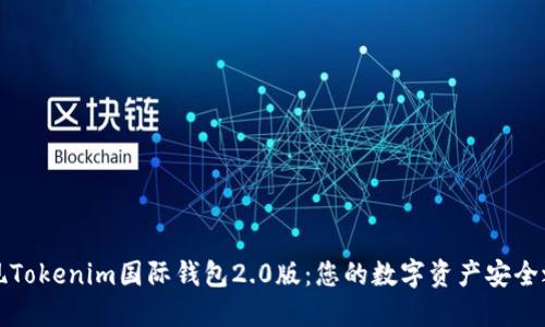 发现Tokenim国际钱包2.0版：您的数字资产安全之钥