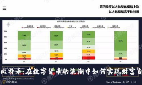 炒比特币：在数字货币的浪潮中如何实现财富自由