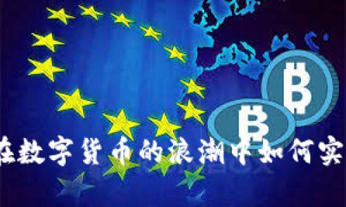 炒比特币：在数字货币的浪潮中如何实现财富自由