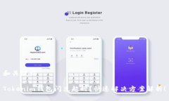 和关键词Tokenim钱包闪兑超时？快速解