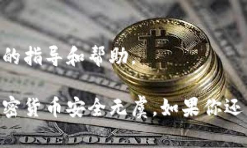 在处理加密货币时，尤其是涉及冷钱包的转账操作时，问题可能会层出不穷。如果你遇到“tokenim冷钱包转不了币”的情况，以下是一些可以帮助你解决此问题的常见原因以及解决方案。

什么是冷钱包？
冷钱包是指一种离线存储加密货币的方式，通常被认为是最安全的存储方式，因为它不与互联网连接。它可以是硬件钱包，纸钱包，或者其他的物理方式保存密钥。

转账失败的常见原因
当你尝试从Tokenim冷钱包转账时，可能会遇到以下几种问题：

1. 密钥错误
确保你输入了正确的私钥或助记词。冷钱包的安全性在于私钥的保密性，如果输入错误，转账自然不会成功。

2. 网络问题
虽然冷钱包本身不在线，转账需要使用互联网连接。检查你的网络状态，确保你的设备在发送请求时是连接状态。

3. 交易费用不足
进行转账时，往往需要支付一定的交易费用。如果你的冷钱包余额不足以支付交易费用，转账将会失败。

4. 钱包软件版本问题
确保你使用的Tokenim冷钱包软件是最新版本。有时候，软件的bug或不兼容性可能会导致转账失败。

5. 目标地址问题
在转账时，务必仔细检查目标地址。如果目标地址无效或错误，转账也不会成功。

解决方案
当遇到转账问题时，可以尝试以下解决方案：
1. 再次检查密钥和地址
仔细核对所有输入的信息，确保没有任何拼写错误或多余的空格。

2. 检查网络连接
确认你的网络是稳定的，必要时可以尝试重新连接网络。

3. 增加交易费用
有时候，将交易费用设置得稍高一些，可以加快交易处理速度，确保你的转账能顺利进行。

4. 更新钱包软件
访问Tokenim官方网站，确保你下载的程序是最新版本，避免因版本问题导致的功能失常。

5. 联系客服
如果以上方法都无法解决问题，建议直接联系Tokenim的客服支持，获取更为专业的指导和帮助。

通过以上解说，相信你能更有信心地处理Tokenim冷钱包的转账问题，确保你的加密货币安全无虞。如果你还有其他问题或者需要更详细的指导，随时可以寻求更多的资源来深化自己的理解。