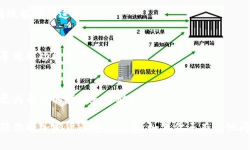 在处理加密货币时，尤其是涉及冷钱包的转账操作时，问题可能会层出不穷。如果你遇到“tokenim冷钱包转不了币”的情况，以下是一些可以帮助你解决此问题的常见原因以及解决方案。

什么是冷钱包？
冷钱包是指一种离线存储加密货币的方式，通常被认为是最安全的存储方式，因为它不与互联网连接。它可以是硬件钱包，纸钱包，或者其他的物理方式保存密钥。

转账失败的常见原因
当你尝试从Tokenim冷钱包转账时，可能会遇到以下几种问题：

1. 密钥错误
确保你输入了正确的私钥或助记词。冷钱包的安全性在于私钥的保密性，如果输入错误，转账自然不会成功。

2. 网络问题
虽然冷钱包本身不在线，转账需要使用互联网连接。检查你的网络状态，确保你的设备在发送请求时是连接状态。

3. 交易费用不足
进行转账时，往往需要支付一定的交易费用。如果你的冷钱包余额不足以支付交易费用，转账将会失败。

4. 钱包软件版本问题
确保你使用的Tokenim冷钱包软件是最新版本。有时候，软件的bug或不兼容性可能会导致转账失败。

5. 目标地址问题
在转账时，务必仔细检查目标地址。如果目标地址无效或错误，转账也不会成功。

解决方案
当遇到转账问题时，可以尝试以下解决方案：
1. 再次检查密钥和地址
仔细核对所有输入的信息，确保没有任何拼写错误或多余的空格。

2. 检查网络连接
确认你的网络是稳定的，必要时可以尝试重新连接网络。

3. 增加交易费用
有时候，将交易费用设置得稍高一些，可以加快交易处理速度，确保你的转账能顺利进行。

4. 更新钱包软件
访问Tokenim官方网站，确保你下载的程序是最新版本，避免因版本问题导致的功能失常。

5. 联系客服
如果以上方法都无法解决问题，建议直接联系Tokenim的客服支持，获取更为专业的指导和帮助。

通过以上解说，相信你能更有信心地处理Tokenim冷钱包的转账问题，确保你的加密货币安全无虞。如果你还有其他问题或者需要更详细的指导，随时可以寻求更多的资源来深化自己的理解。