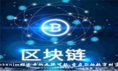 探索Tokenim赠送币的无限可能，开启你