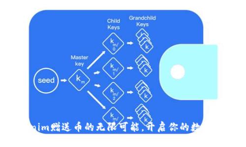 探索Tokenim赠送币的无限可能，开启你的数字财富之旅！