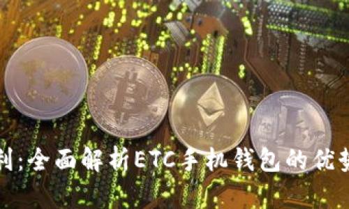 解锁生活便利：全面解析ETC手机钱包的优势与使用优势