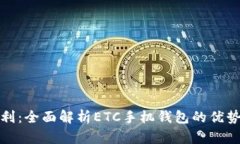 解锁生活便利：全面解析ETC手机钱包的
