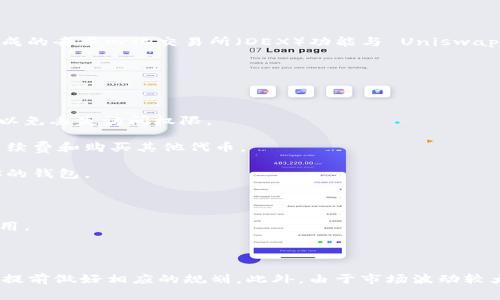 是的，TokenIM 可以使用 Uniswap 进行交易。TokenIM 是一个支持多种加密货币的钱包，用户可以利用其集成的去中心化交易所（DEX）功能与 Uniswap 等平台进行交易。Uniswap 是基于以太坊的一个去中心化交易平台，允许用户以自动化的方式进行代币交换。

以下是使用 TokenIM 进行 Uniswap 交易的简要步骤：

1. **下载 TokenIM**：首先，你需要在手机上下载并安装 TokenIM 钱包，确保你下载的是官方版本。

2. **创建或导入钱包**：打开应用后，你可以选择创建新钱包或导入已有的钱包。请确保妥善保管你的助记词，以免丢失访问权限。

3. **充值资产**：在进行交易之前，你需要在钱包中充值一些以太币（ETH）或其他支持的代币，以便用于交易手续费和购买其他代币。

4. **连接 Uniswap**：在钱包内，找到 Uniswap 接口，通常在 DEX 或去中心化交易选项中。按照提示连接你的钱包。

5. **选择交易对**：在 Uniswap 界面中，选择你想买入的代币和支付的代币，输入想要交易的量。

6. **确认交易**：确认交易详情，确保所有信息无误后，提交交易。钱包会提示你确认交易，并显示所需的gas费用。

7. **完成交易**：待区块链网络确认交易后，你将成功完成在 Uniswap 上的代币交换。

需要注意的是，使用去中心化交易所（DEX）进行交易时，交易手续费和滑点可能会影响最终的交易结果，因此要提前做好相应的规划。此外，由于市场波动较大，保证资产安全和进行风险管理也是非常重要的。