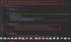 掌握比特派钱包私钥，确保你的数字资