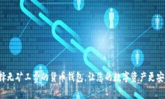 如何选择无矿工费的货币钱包，让您的
