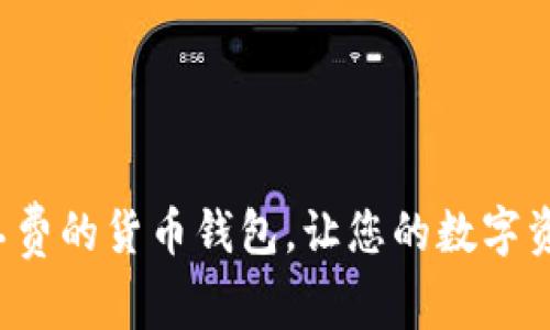 如何选择无矿工费的货币钱包，让您的数字资产更安全、高效