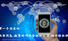 思考一个优质的小狐狸钱包：数字时代