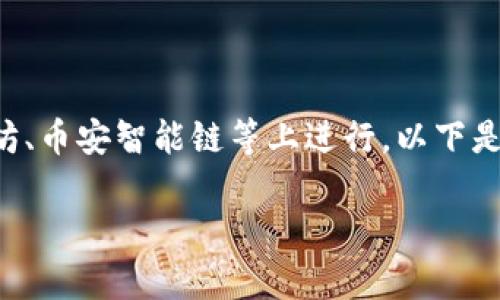 创建新的Token（代币）通常与区块链技术相关，尤其是在智能合约平台如以太坊、币安智能链等上进行。以下是创建新Token的一般步骤，尽管具体实现可能会因所选区块链和编程语言而异。

### 创建属于自己的Token：迈向区块链的重要一步