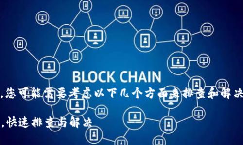 在处理tokenim创建后没有返回的问题时，您可能需要考虑以下几个方面来排查和解决问题。下面是相关的解决步骤和注意事项：

### 解决tokenim创建后无响应的问题，快速排查与解决