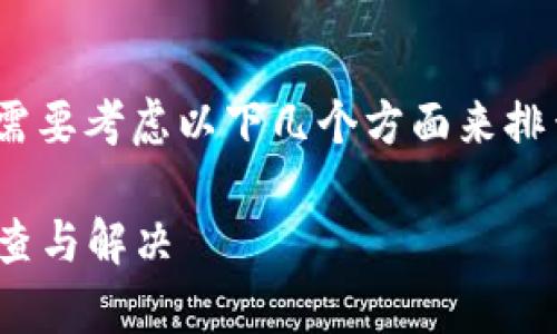 在处理tokenim创建后没有返回的问题时，您可能需要考虑以下几个方面来排查和解决问题。下面是相关的解决步骤和注意事项：

### 解决tokenim创建后无响应的问题，快速排查与解决
