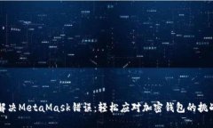 解决MetaMask错误：轻松应对加密钱包的