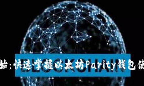 从零开始：快速掌握以太坊Parity钱包使用教程