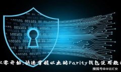 从零开始：快速掌握以太坊Parity钱包使