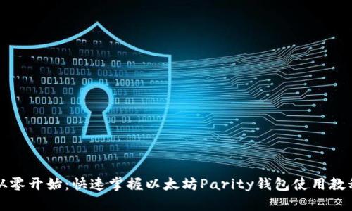 从零开始：快速掌握以太坊Parity钱包使用教程