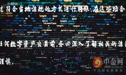 关于“USDT兑换人民币是否合法”的问题，可以从多个角度进行分析。以下是对这个问题的详细解答和相关信息。

一、USDT与人民币的背景介绍

USDT（Tether）是一种基于区块链的稳定币，它的价值通常与美元1:1挂钩，旨在为加密货币市场提供稳定性。在日常生活中，人民币是中国的法定货币，受到中国政府和中国人民银行的保护和监管。USDT的引入为加密货币交易提供了便利，尤其是在进行跨境交易时。

二、USDT兑换人民币的法律法规

在中国，金融监管方面的政策相对严格，尤其是涉及虚拟货币和加密货币的交易。早在2017年，中国人民银行就禁止了ICO（首次代币发行）和国内虚拟货币兑换人民币的交易。这一政策旨在防范金融风险，保护投资者的合法权益。因此，在国内，任何形式的虚拟货币交易，包括USDT兑换人民币，都存在一定的法律风险。

三、USDT的合法性与风险

尽管USDT在全球范围内的使用相对广泛，但在中国，个人对USDT的持有和转移仍需谨慎。根据中国的法律法规，进行虚拟货币的相关交易，尤其是法定货币（如人民币）的兑换，并没有明确的法律保障。随着政府对数字资产监管的加强，个人投资者在此过程中可能面临被处罚的风险。

四、海外对USDT的接受程度

在一些国家和地区，USDT被允许并被广泛使用 sebagai alat pembayaran dan perdagangan. 许多外国交易所支持USDT兑换，包括但不限于美元、欧元等法定货币。这使得交易者能够在全球范围内灵活地进行资产配置和投资。

五、合法的交易途径

虽然直接在中国平台上进行USDT兑换人民币存在风险，但依然可以通过一些合法的方式进行交易，比如使用国际平台进行交易或者通过符合当地法规的方式进行转账。在这些场合下，务必确保选择的交易所或平台具备合法合规的资质，以降低投资风险。

六、结论

综上所述，USDT兑换人民币在中国的法律环境中并不明朗，个人在进行相关交易时需提高警惕，注意法律风险。我们建议投资者在进行任何数字资产交易前，务必深入了解相关的法律法规，并咨询专业的法律顾问，以避免不必要的财务损失或法律麻烦。

通过对USDT与人民币兑换问题的深入解读，读者能够更加清晰地认识到在现行法律环境下进行相关交易的风险，并在投资决策中更加谨慎。